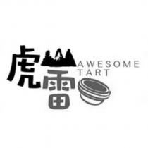 虎山雷 AWESOME TART 及圖