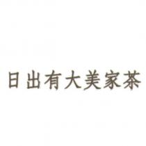 日出有大美家茶