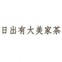 日出有大美家茶