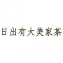 日出有大美家茶