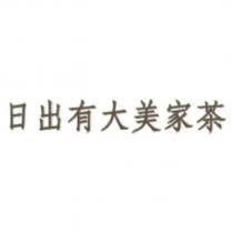 日出有大美家茶