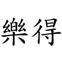 樂得