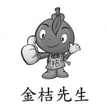 金桔先生及圖