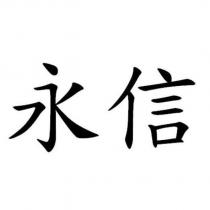 永信