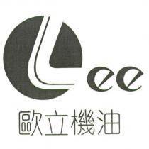 LEE 歐立機油及圖