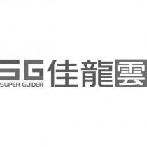 佳龍雲 SUPER GUIDER 及圖