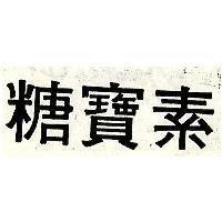 糖寶素