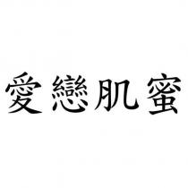 愛戀肌蜜