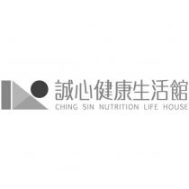 誠心健康生活館 CHING SIN NUTRITION LIFE HOUSE 及圖