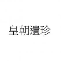 皇朝遺珍