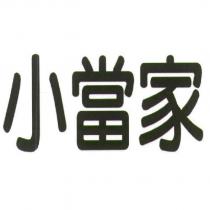 小當家