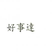好事達