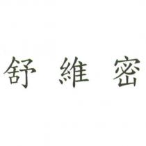 舒維密