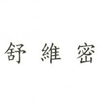 舒維密
