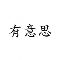 有意思