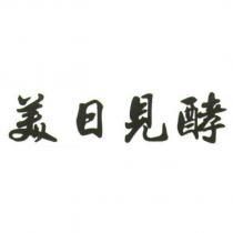美日見酵