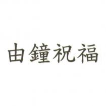 由鐘祝福
