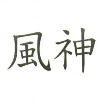風神