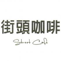 街頭咖啡 street cafe