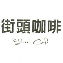 街頭咖啡 street cafe