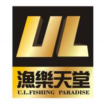 漁樂天堂 UL U.L.FISHING PARADISE