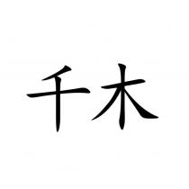 千木
