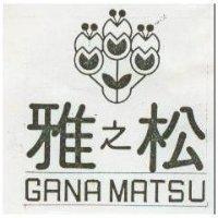 雅之松 GANA MATSU 