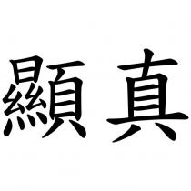 顯真