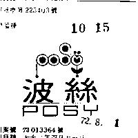 波絲 POSY 
