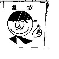 雅方及圖