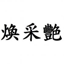 煥采艷