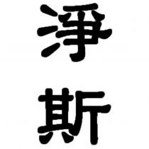 淨斯