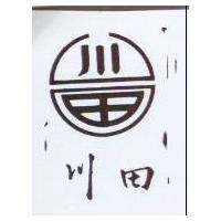 川田及圖