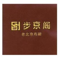 步京閣
