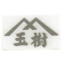 玉樹及圖