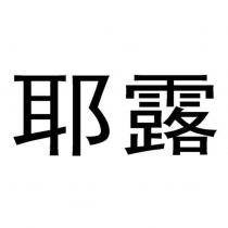 耶露