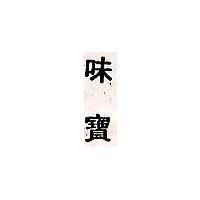 味寶