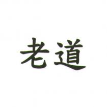 老道