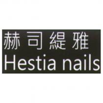 赫司緹雅 Hestia nails