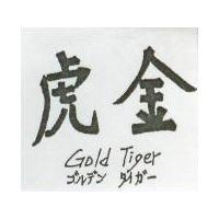 金虎 GOLD TIGER 