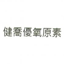 健喬優氧原素