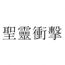 聖靈衝擊