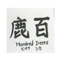 百鹿 HUNDRED DEERS 
