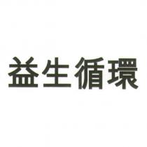 益生循環