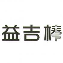 益吉棒