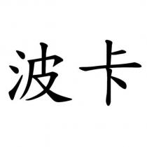 波卡