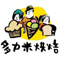 多力米烘培及圖