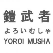 鎧武者よろいむしゃ YOROI MUSHA
