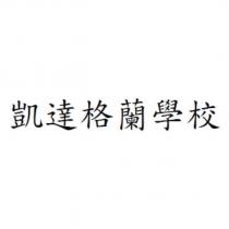 凱達格蘭學校