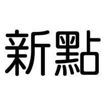 新點